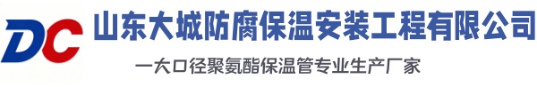 合阳大城防腐保温安装工程有限公司
